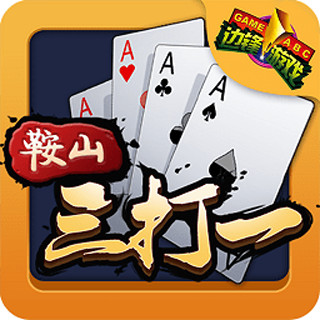 鞍山三打一手机版安装包v7.0.1