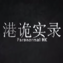 港诡实录中文版v1.1