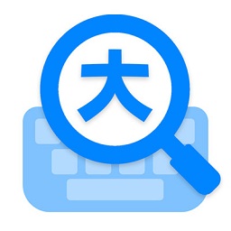 大字体输入法手机版v1.0.3
