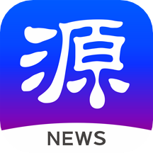 源新闻手机客户端APP官方版v5.3.00