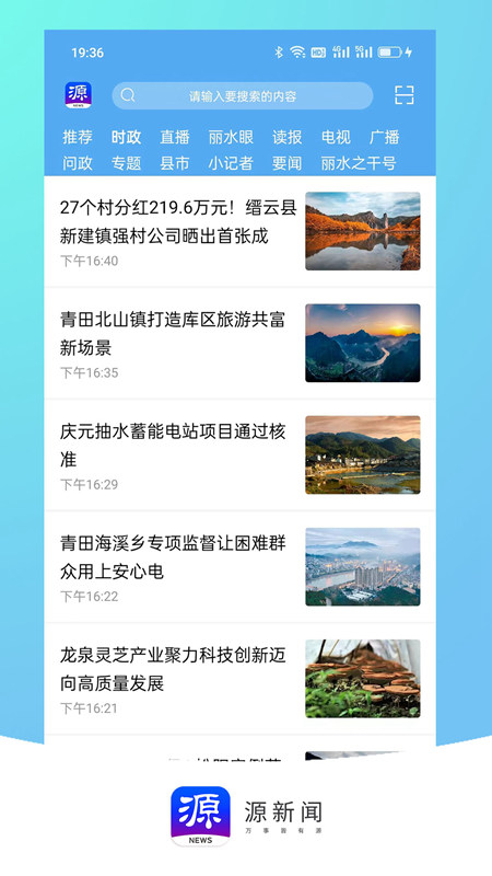 源新闻手机客户端APP官方版截图2