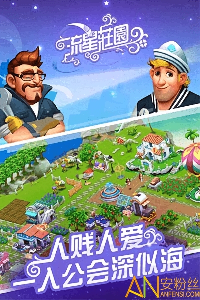 流星庄园最新美图版截图3