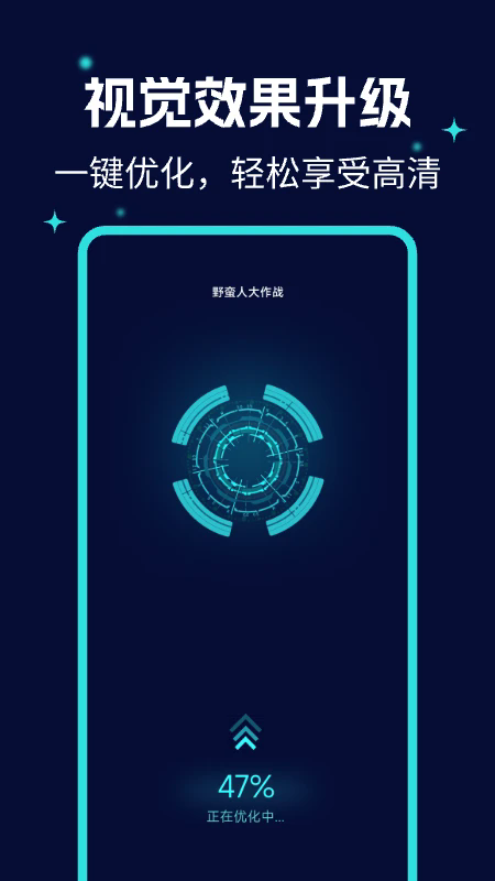 画质优化大师软件截图1