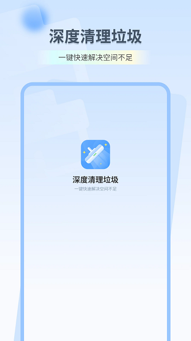 深度清理垃圾app截图1