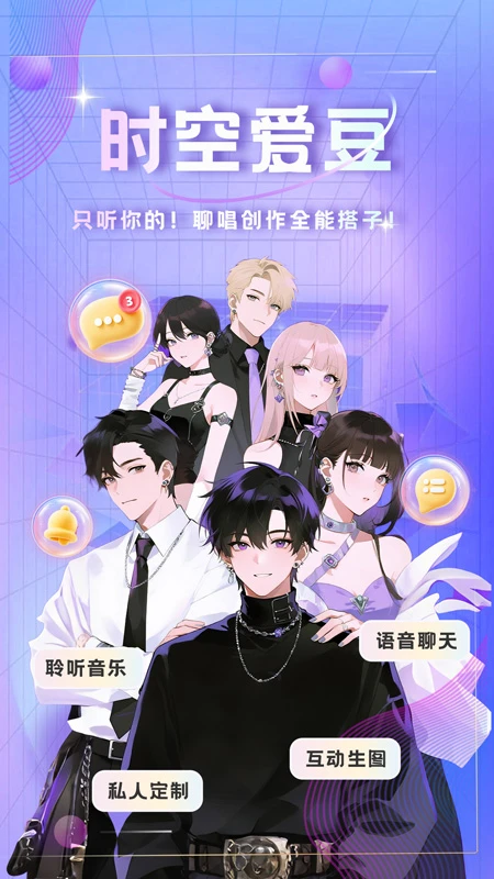 时空爱豆ai专属恋人截图5