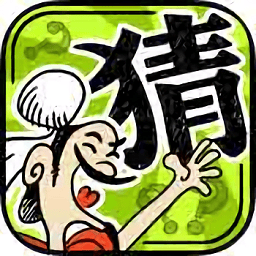成语玩命猜官方版v2.0
