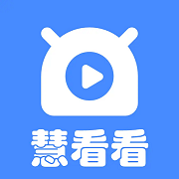 慧看看短剧赚钱版v3.2.0