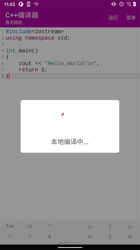 C++编译器软件手机版截图1