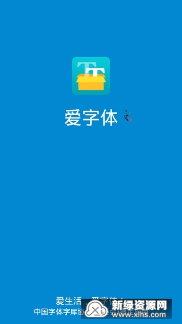 iFont爱字体免root安卓版截图1