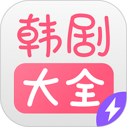 韩剧大全tv最新版v1.3.7