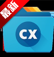 Cx文件管理器安卓最新版v2.7.1