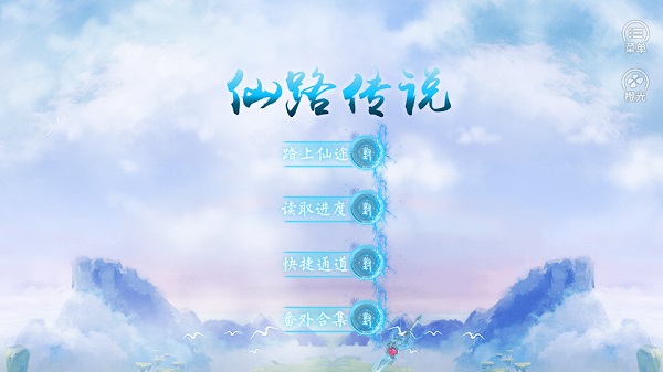 仙路传说橙光游戏截图1