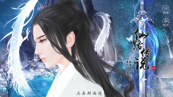 仙路传说橙光游戏截图2