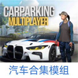 手动挡停车场汽车合集模组v4.8.8.3