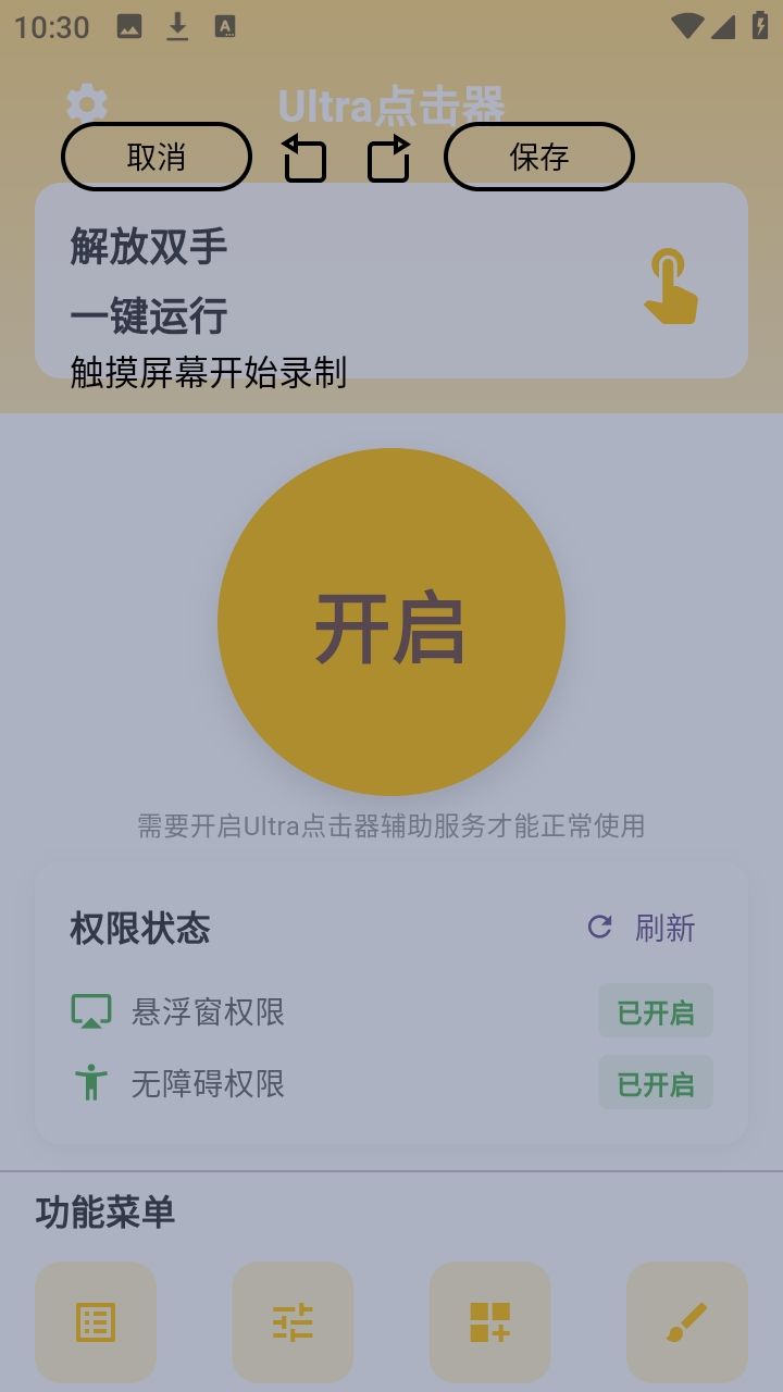 Ultra点击器免费版截图2