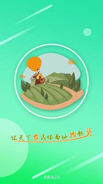 农抬头软件截图1