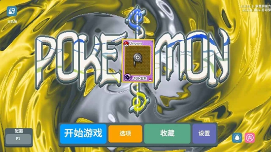 扑可梦小丑牌宝可梦版最新版截图3