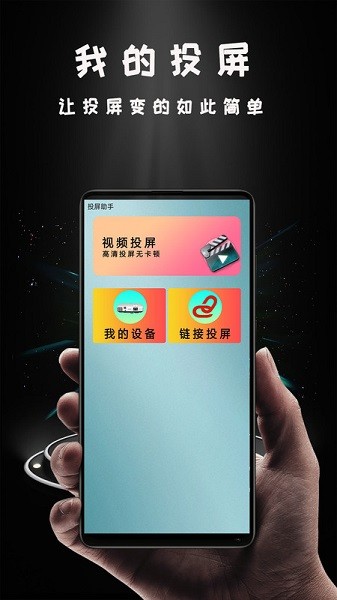 Hi投屏手机版截图1