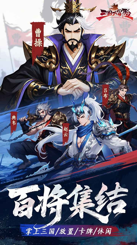 三国大冒险手游官方最新版截图1