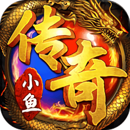 小鱼传奇bt版v1.0.351