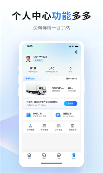 联合换电最新版截图3