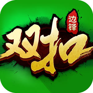 边锋双扣全集2025最新版正版v5.9.35