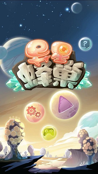 异星蜂巢中文版截图1