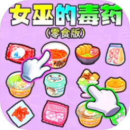 女巫的毒药零食版游戏最新版v1.0
