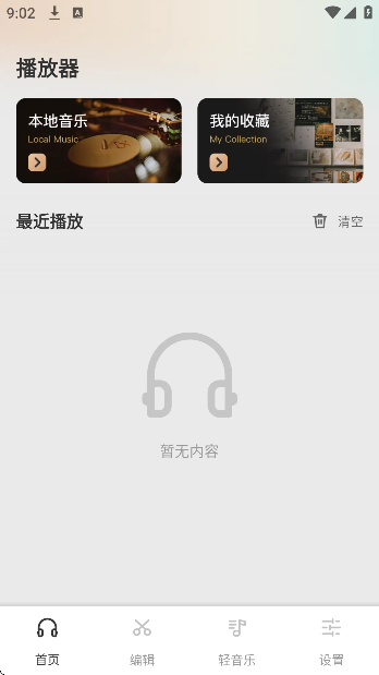 清风乐音app最新版截图4