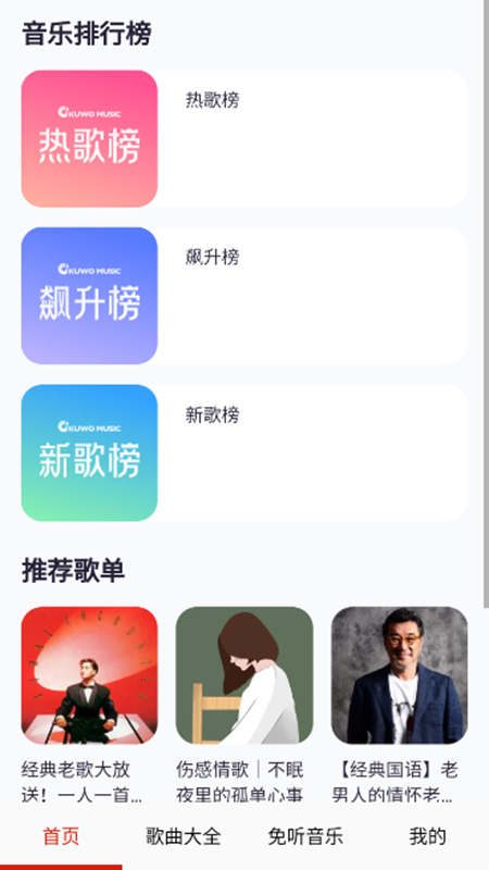 免听音乐app安卓版截图2
