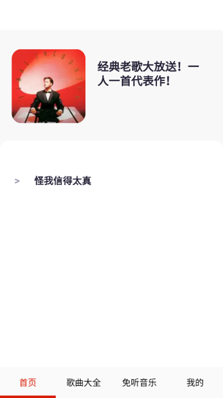 免听音乐app安卓版截图3