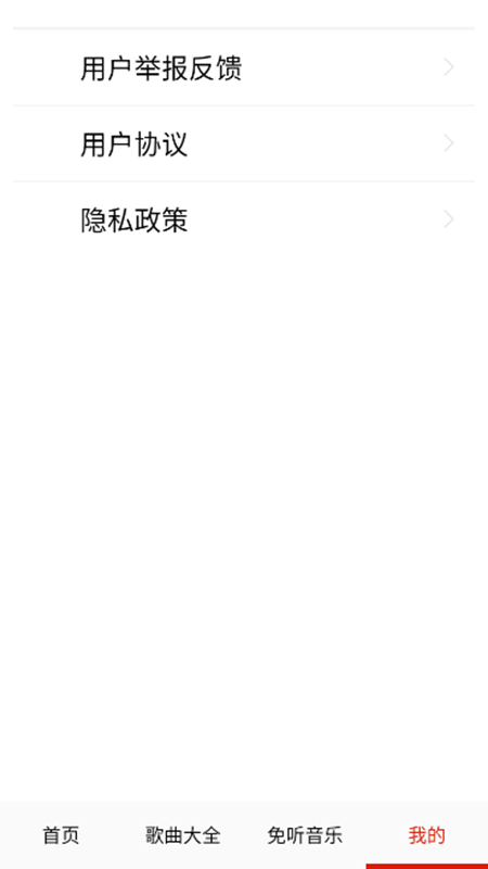 免听音乐app安卓版截图4