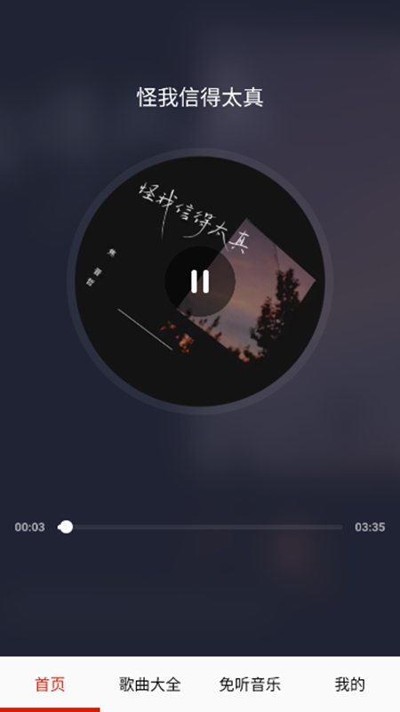 免听音乐app安卓版截图5