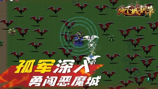 地下城割草最新版截图1