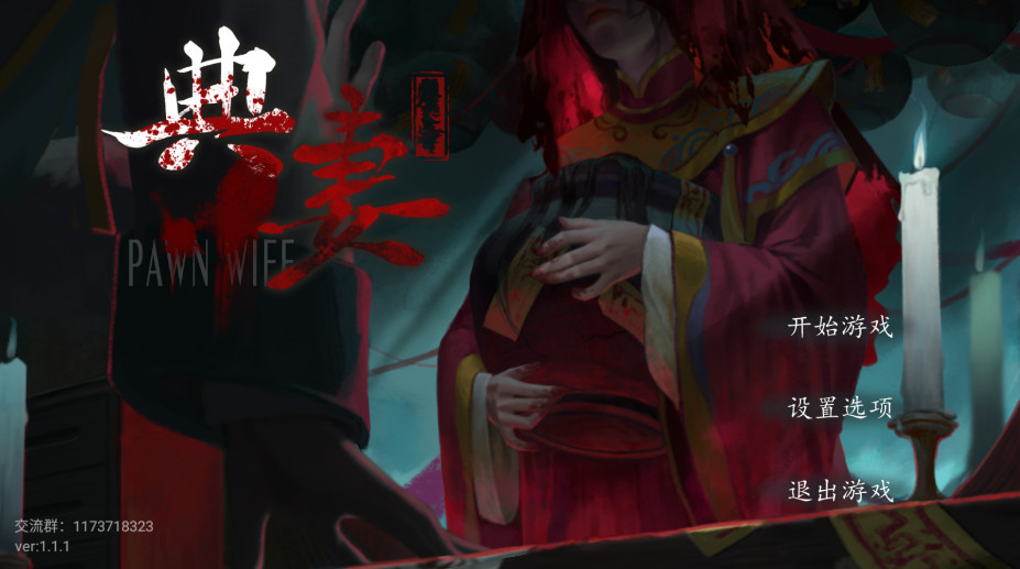 典妻最新版