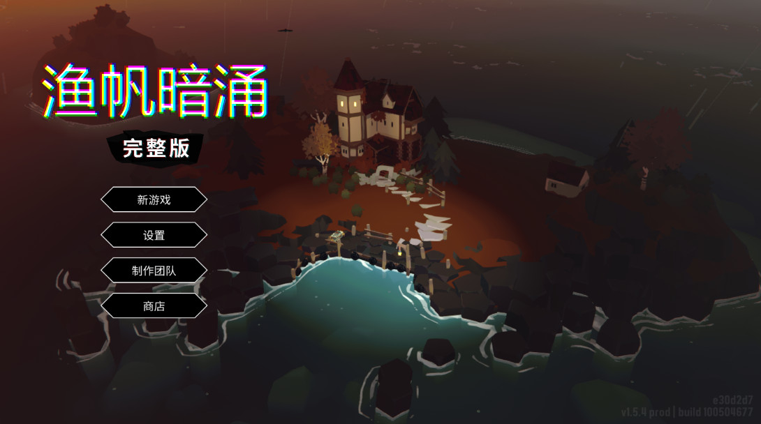渔帆暗涌手游最新版本 渔帆暗涌手游最新版本(DREDGE)