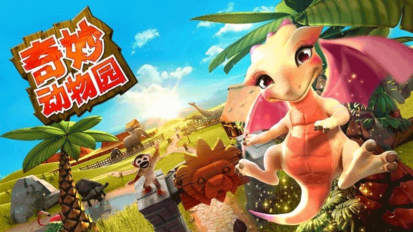 奇妙动物园无限金币版 安卓版V2.3.2