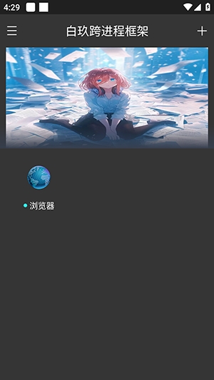 白玖跨进程框架安卓版