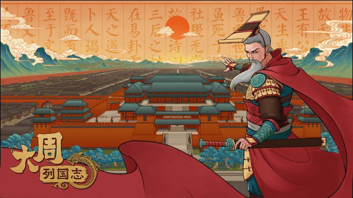 大周列国志手游2026 v4.0安卓官方版