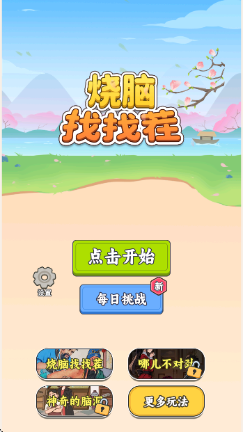烧脑找找茬小游戏