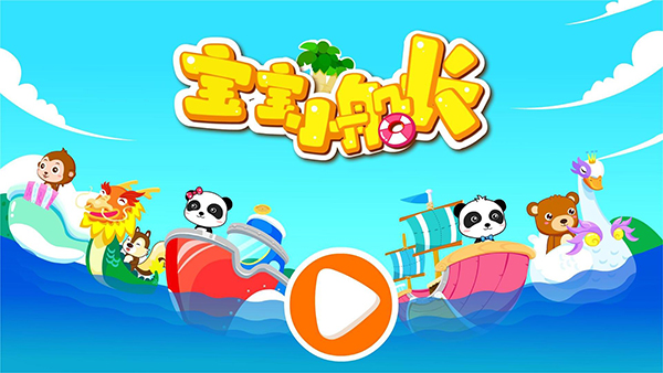宝宝小船长中文版 v9.79.00.00安卓版