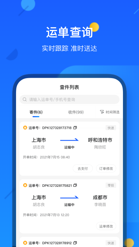 德邦快递app客户端