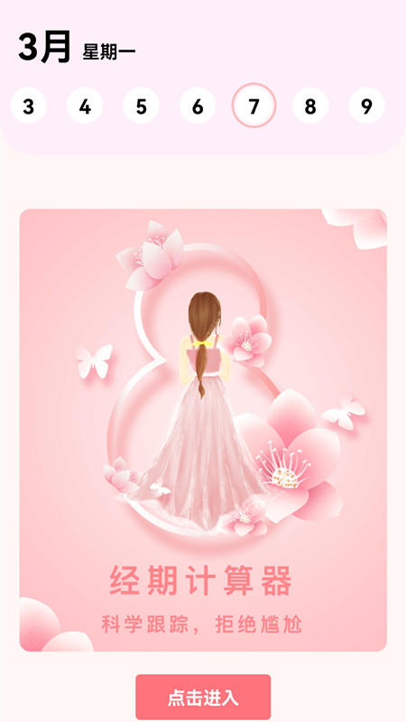 女性生理期计算器APP(月经期安全期管家) 安卓版V39.0