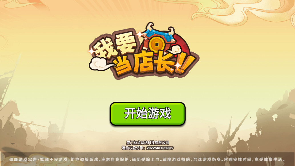 我要当店长无限金币版