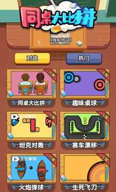 同桌大比拼免广告免费版