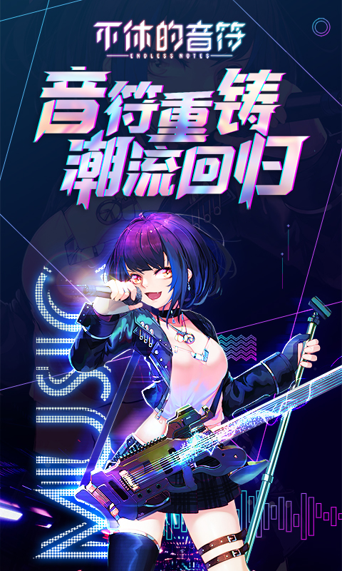 不休的音符无限体力版免费版 安卓版v4.221