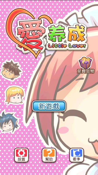 爱养成1无限金币 安卓版v1.4.6
