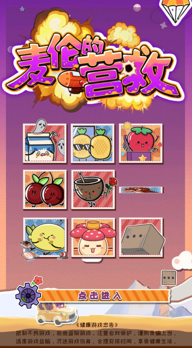 麦伦的营救手游安卓版