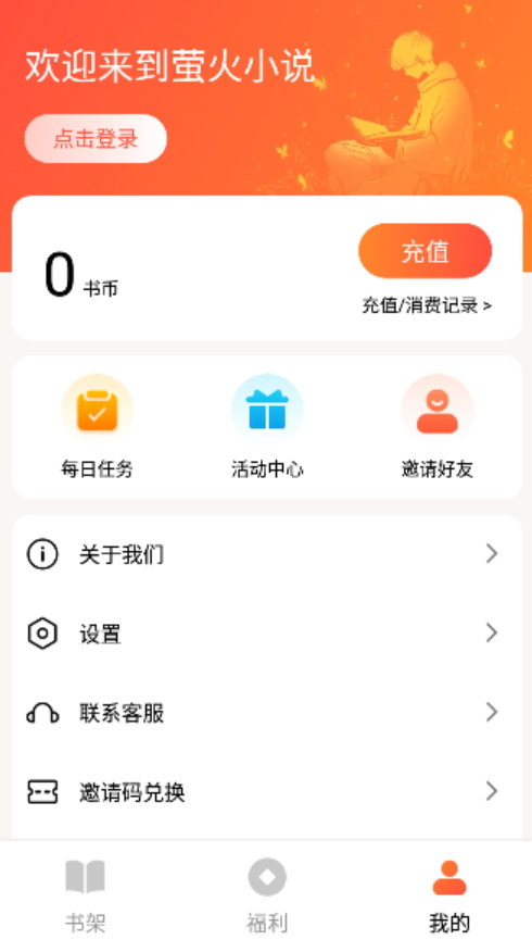 萤火小说在线阅读app手机版
