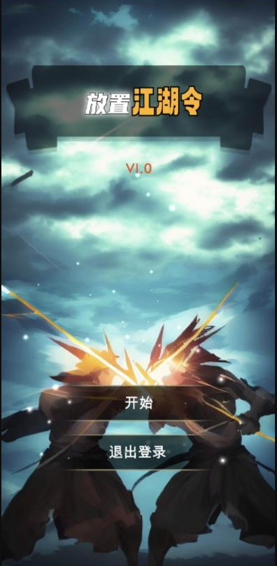 放置江湖令游戏